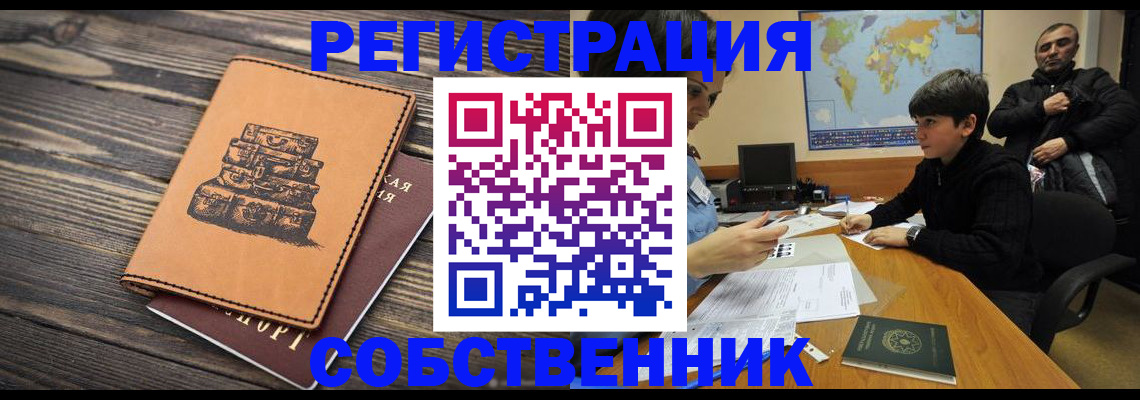 прописка от собственника в Высоковске